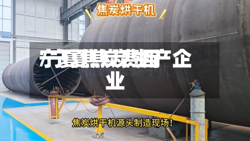 宁夏焦炭费用/宁夏焦炭生产企业-第3张图片