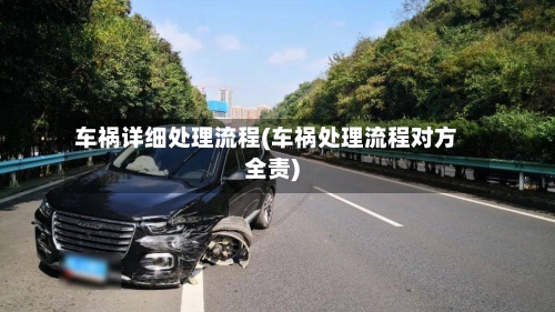 车祸详细处理流程(车祸处理流程对方全责)-第2张图片