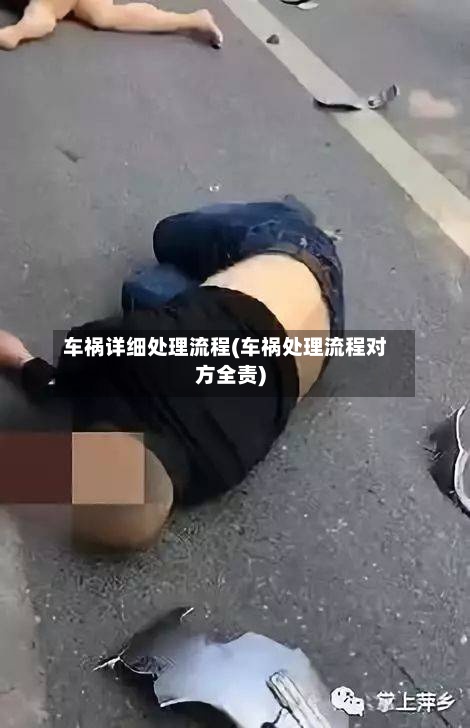 车祸详细处理流程(车祸处理流程对方全责)