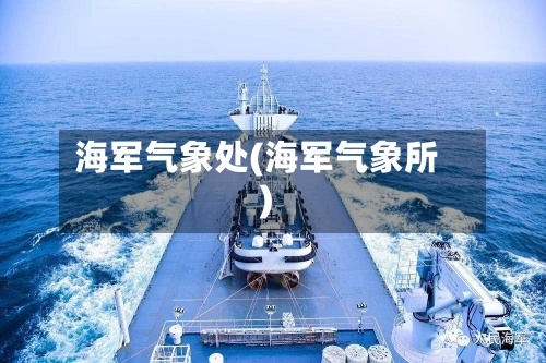 海军气象处(海军气象所)-第2张图片