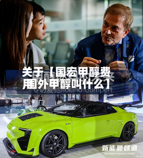 关于【国宏甲醇费用,国外甲醇叫什么】-第2张图片