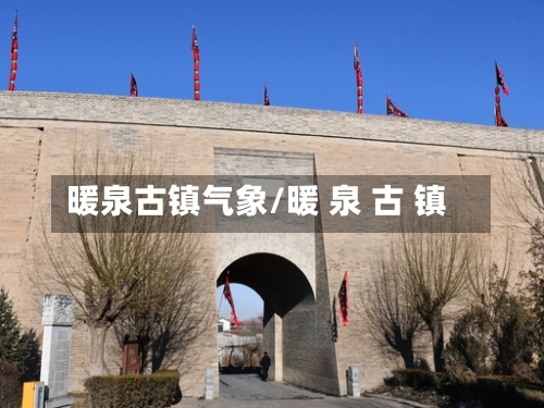 暖泉古镇气象/暖 泉 古 镇