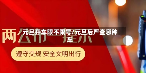 元旦开车限不限号/元旦后严查哪种车