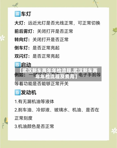 【武汉新车两年年检流程,武汉新车两年年检流程及费用】