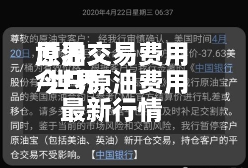世界原油交易费用/世界今日原油费用最新行情-第2张图片