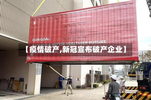 【疫情破产,新冠宣布破产企业】-第2张图片