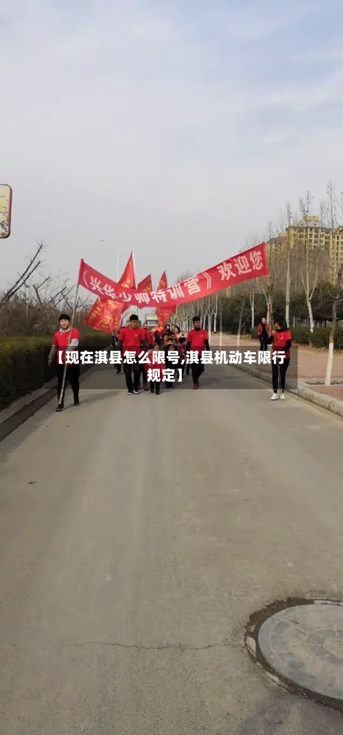 【现在淇县怎么限号,淇县机动车限行规定】