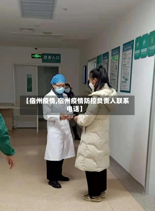 【宿州疫情,宿州疫情防控负责人联系电话】-第2张图片
