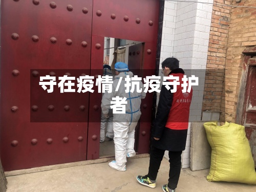 守在疫情/抗疫守护者-第2张图片