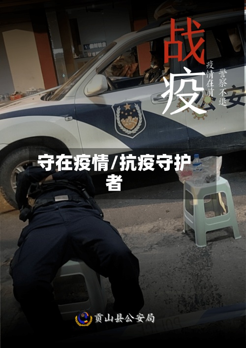 守在疫情/抗疫守护者