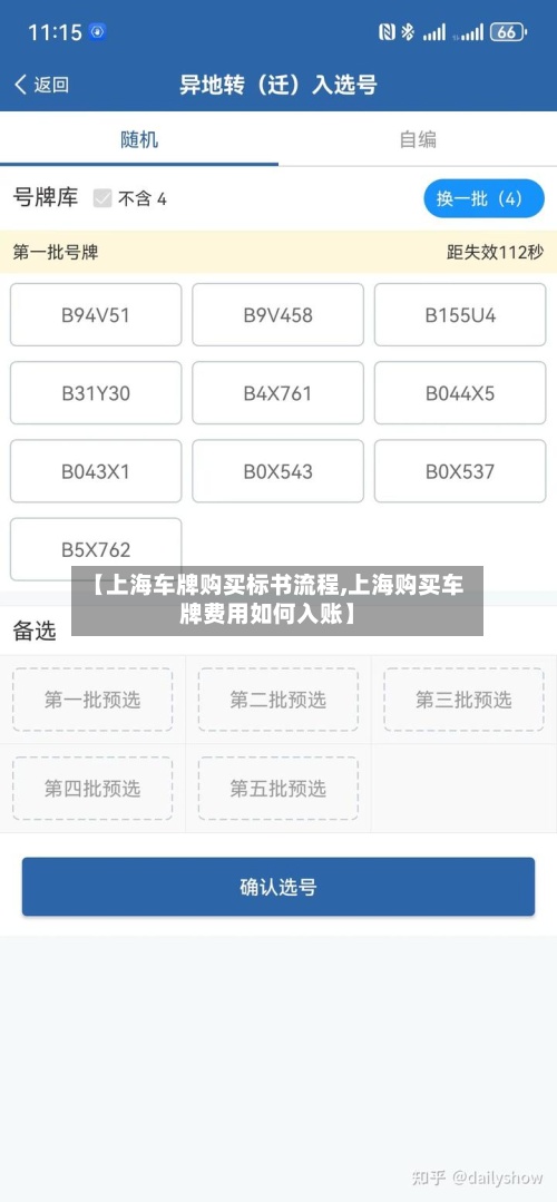 【上海车牌购买标书流程,上海购买车牌费用如何入账】-第2张图片