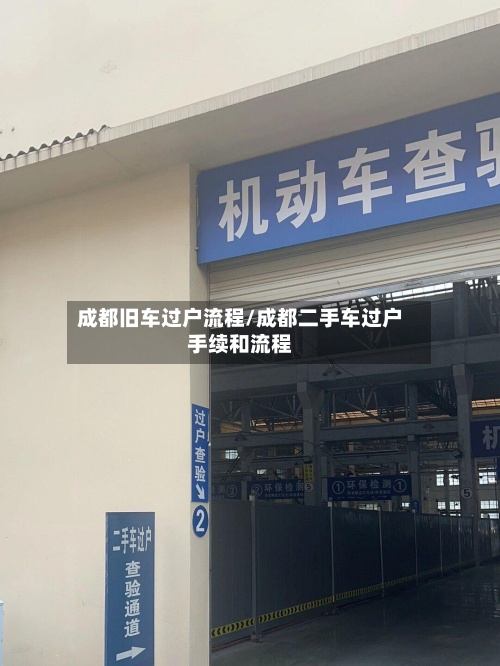成都旧车过户流程/成都二手车过户手续和流程-第2张图片