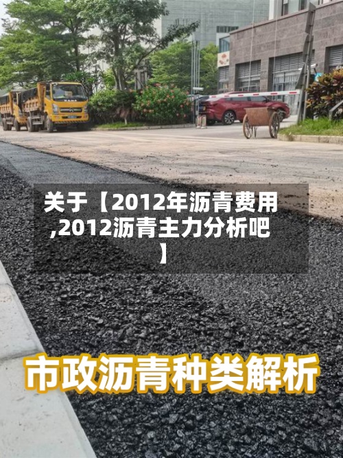 关于【2012年沥青费用,2012沥青主力分析吧】-第3张图片