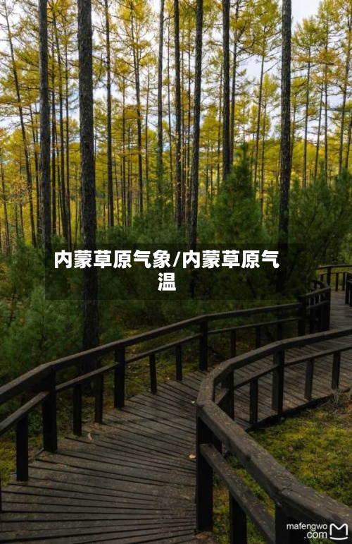 内蒙草原气象/内蒙草原气温-第2张图片