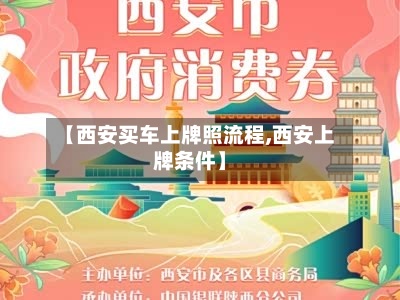 【西安买车上牌照流程,西安上牌条件】-第3张图片