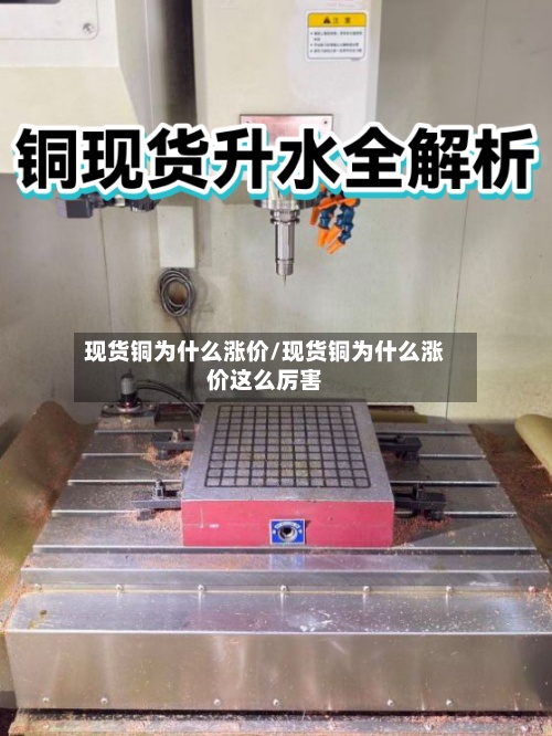 现货铜为什么涨价/现货铜为什么涨价这么厉害-第2张图片