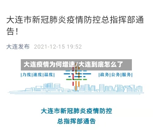 大连疫情为何增速/大连到底怎么了-第2张图片