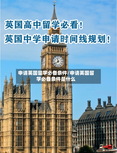 申请英国留学必备条件/申请英国留学必备条件是什么-第2张图片