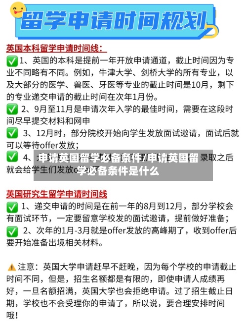 申请英国留学必备条件/申请英国留学必备条件是什么