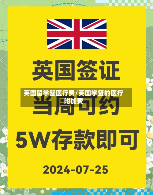 英国留学签医疗费/英国学签的医疗附加费-第3张图片