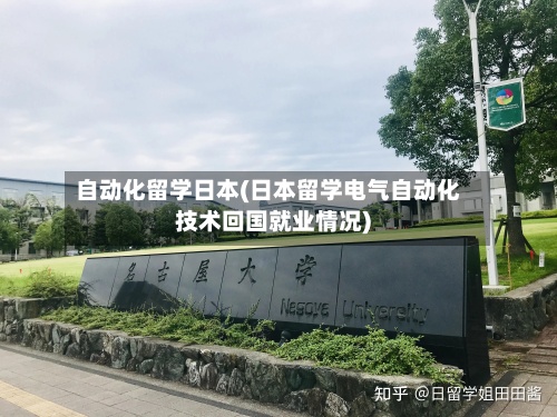 自动化留学日本(日本留学电气自动化技术回国就业情况)