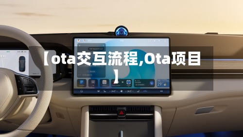 【ota交互流程,Ota项目】