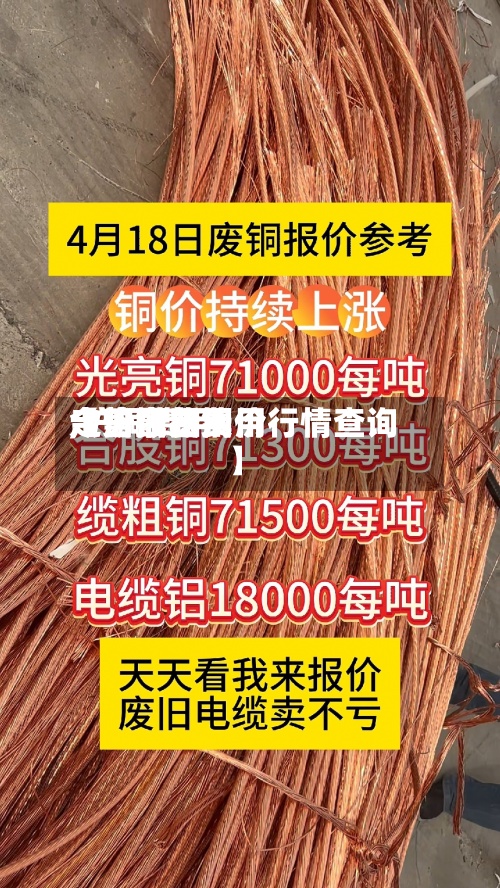 【沪铜费用走势今日费用,沪铜费用今日最新铜价行情查询】