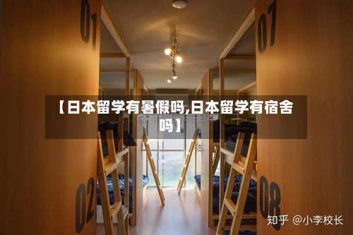 【日本留学有暑假吗,日本留学有宿舍吗】-第2张图片