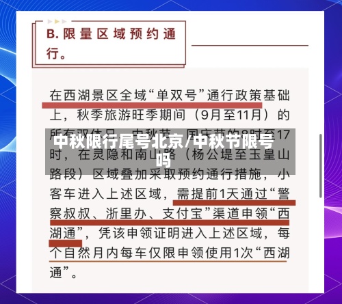中秋限行尾号北京/中秋节限号吗-第2张图片