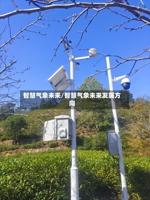 智慧气象未来/智慧气象未来发展方向-第2张图片