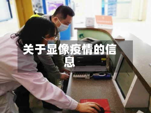 关于显像疫情的信息