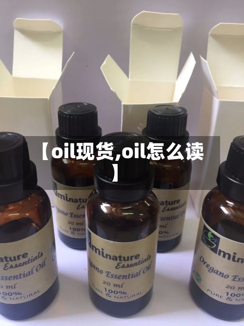 【oil现货,oil怎么读】