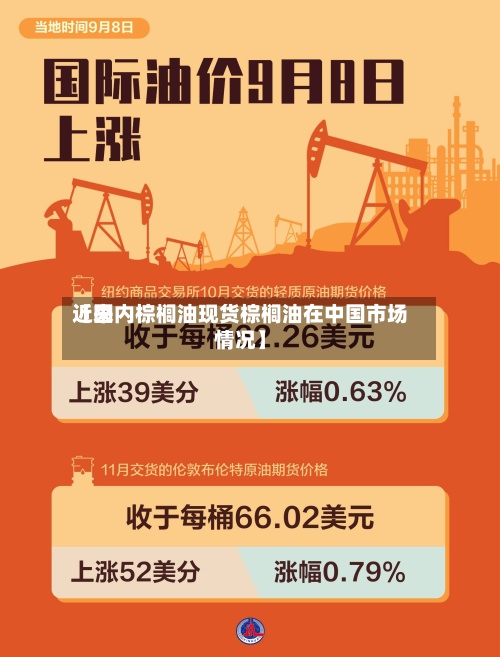 近来【国内棕榈油现货棕榈油在中国市场情况】-第2张图片