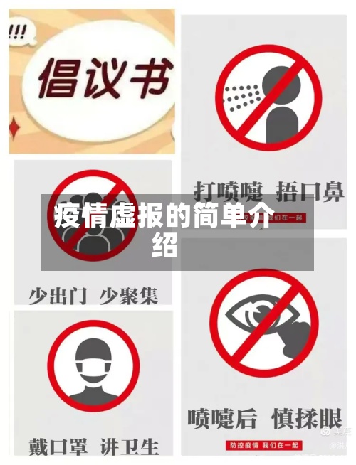 疫情虚报的简单介绍-第2张图片