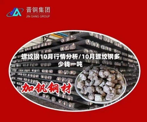 螺纹钢10月行情分析/10月螺纹钢多少钱一吨-第3张图片