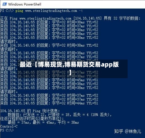 最近【博易现货,博易期货交易app版】