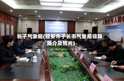 长子气象局(延安市子长市气象局领导简介及照片)