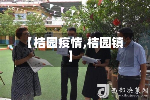 【桔园疫情,桔园镇】