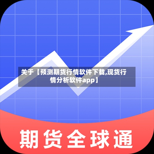 关于【预测期货行情软件下载,现货行情分析软件app】-第2张图片