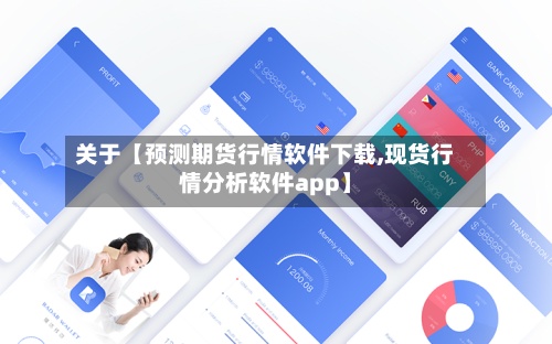 关于【预测期货行情软件下载,现货行情分析软件app】-第3张图片
