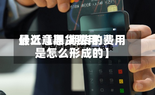 最近【期货费用什么意思,期货的费用是怎么形成的】-第2张图片