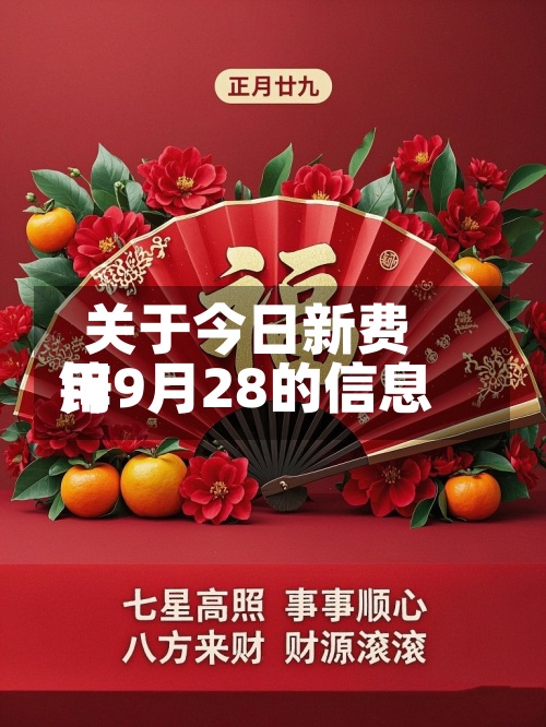 关于今日新费用锌9月28的信息