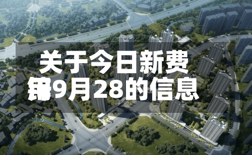 关于今日新费用锌9月28的信息-第3张图片