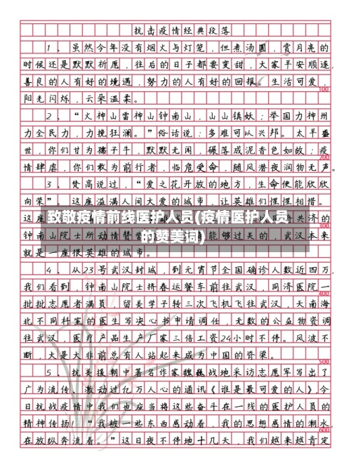 致敬疫情前线医护人员(疫情医护人员的赞美词)