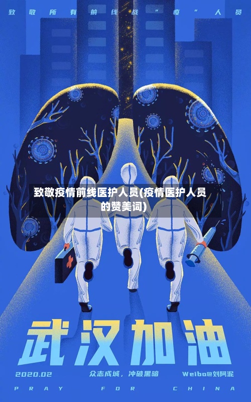 致敬疫情前线医护人员(疫情医护人员的赞美词)-第3张图片