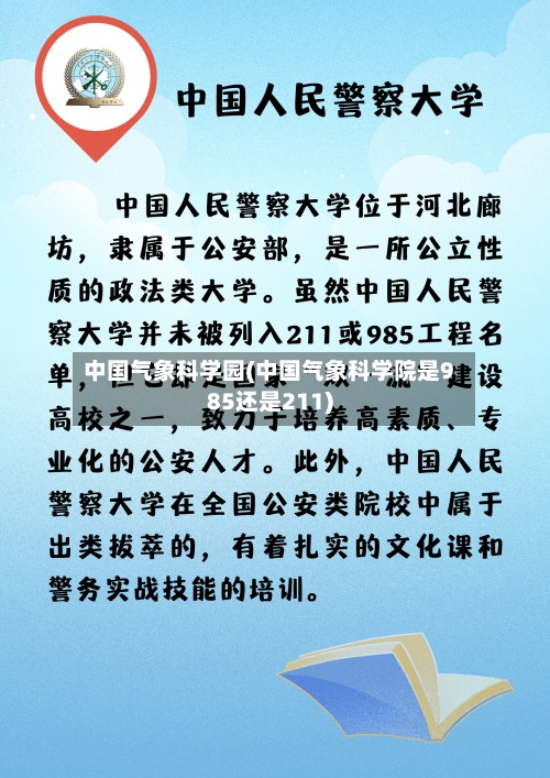 中国气象科学园(中国气象科学院是985还是211)