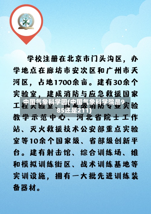中国气象科学园(中国气象科学院是985还是211)-第3张图片