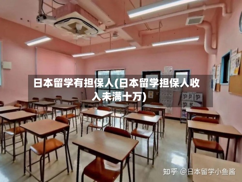 日本留学有担保人(日本留学担保人收入未满十万)