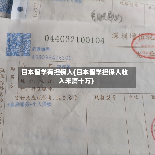 日本留学有担保人(日本留学担保人收入未满十万)-第2张图片