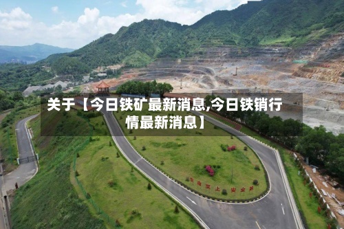 关于【今日铁矿最新消息,今日铁销行情最新消息】-第2张图片